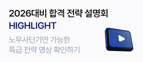 2026대비 합격 전략 설명회
